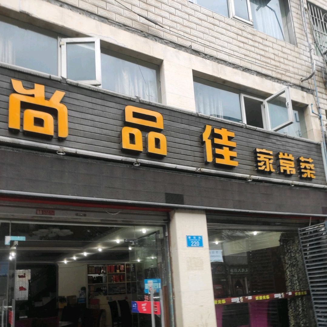 品上佳