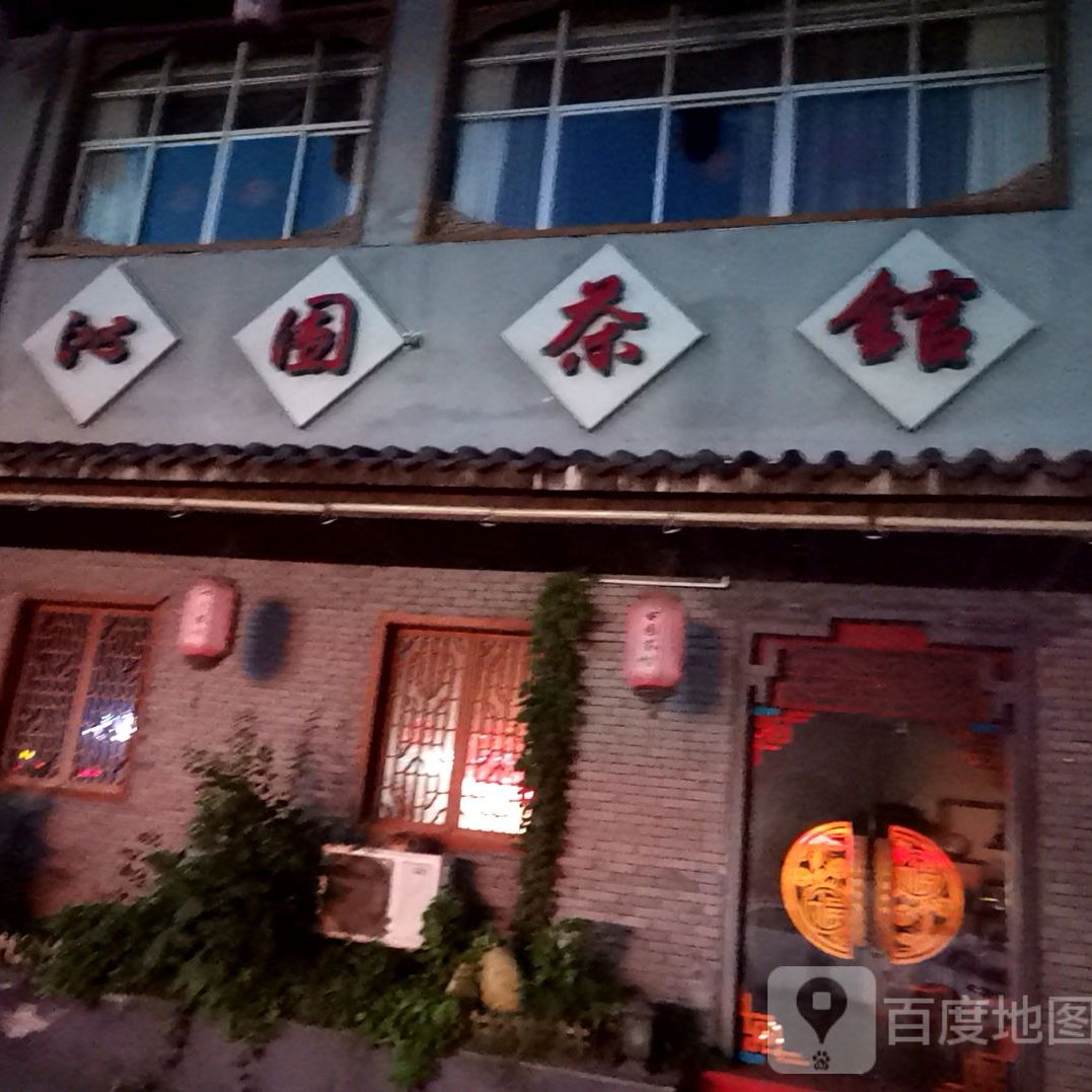 沁园茶馆(联星路店)