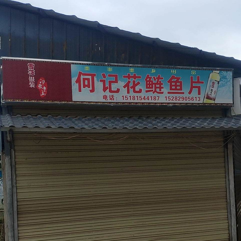 何记花鲢鱼片