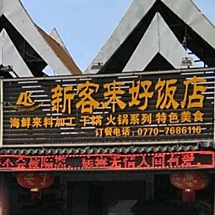 新客来好饭店