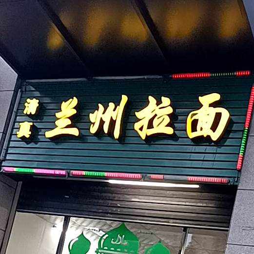 清真兰州拉面(中骏蓝湾悦庭店)