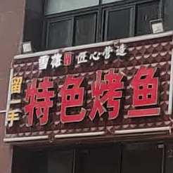 刘一手烤鱼(金融街店)