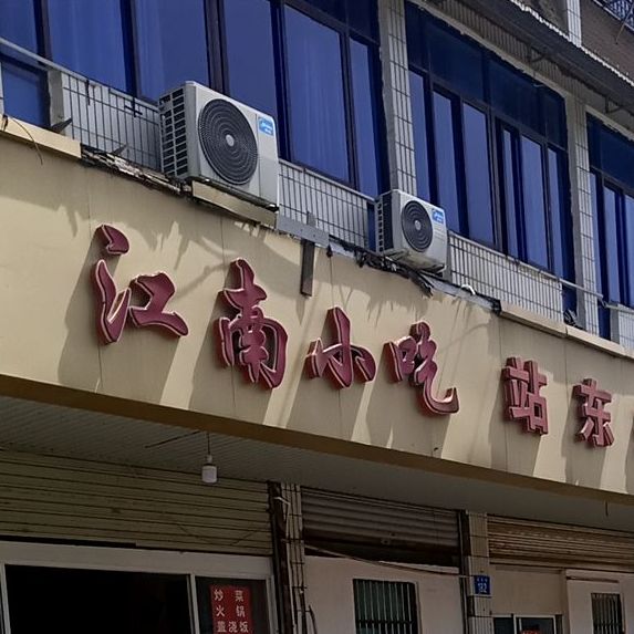 江南人家(迎宾西路店)