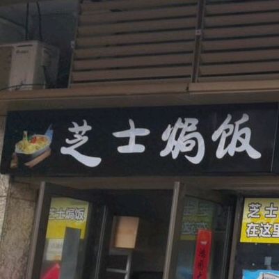 西西里芝士菊饭(亿象城店)