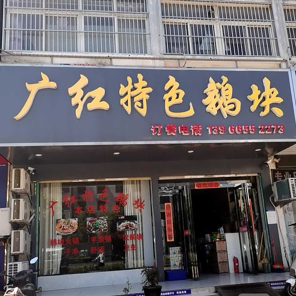 广红特色饿块(骆寨社区平安巷店)