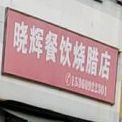 晓辉餐饮烧腊店