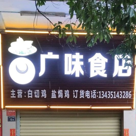 广味食店