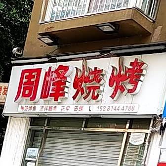 周峰烧烤