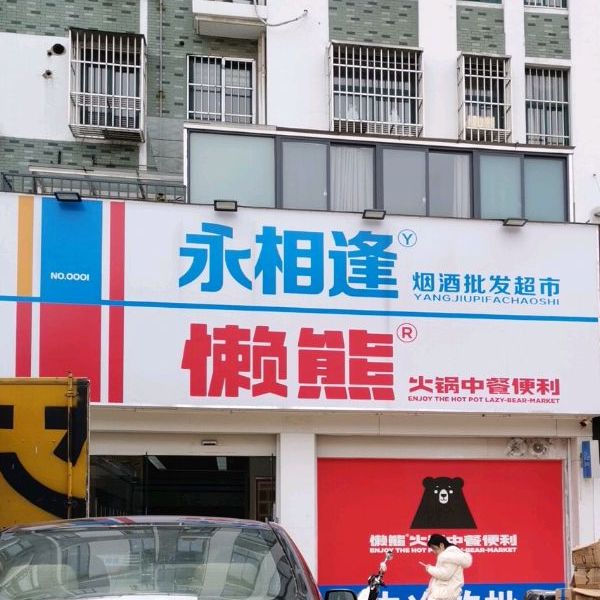 永相(天和家园店)