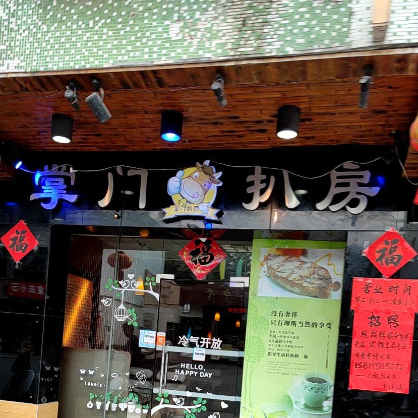 掌门扒房(侨中店)