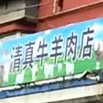 回族清真牛羊肉店