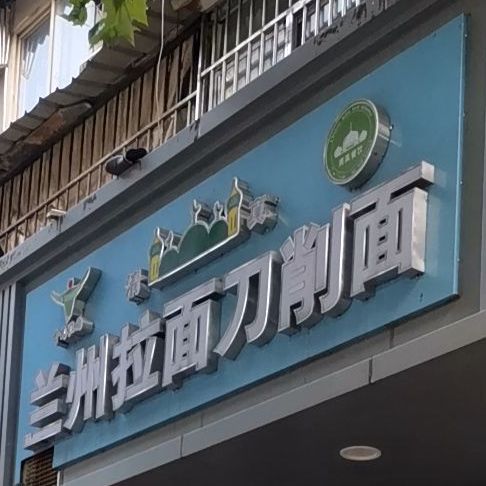 清真兰州牛肉面(晚市店)