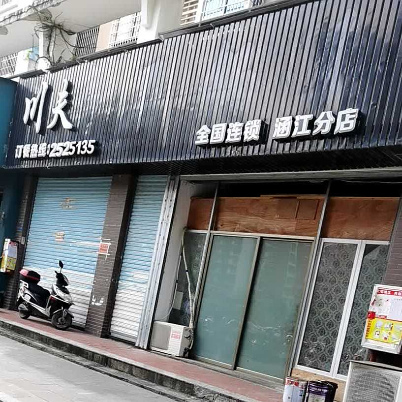 川夫烤鱼鸡公煲0(涵江分店)