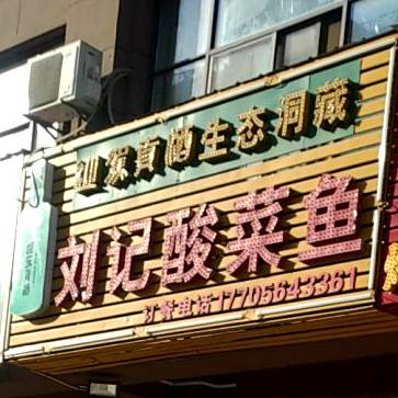 刘记酸菜鱼(新安名城店)