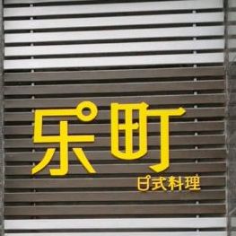 乐町日式料理