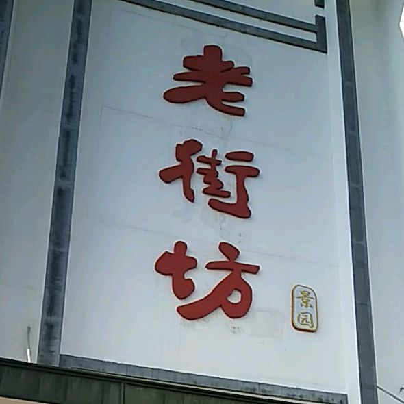景园老街坊(龙祥花园店)