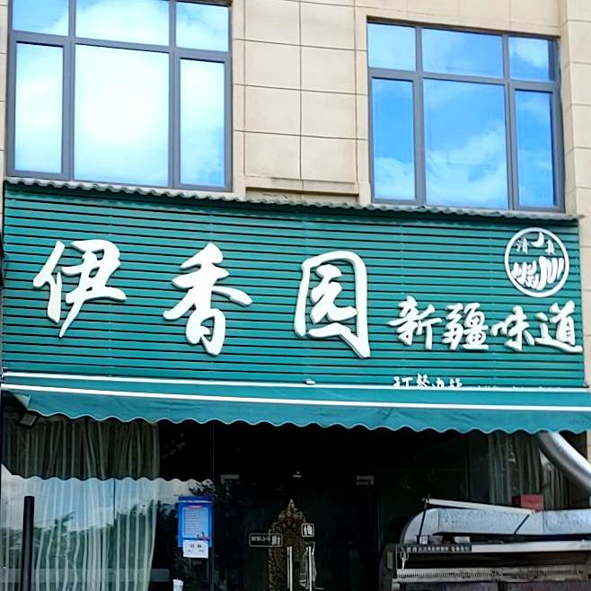 伊香园新疆味道清真餐厅(龙正中央海洋公园店)