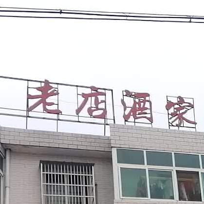 老店酒家