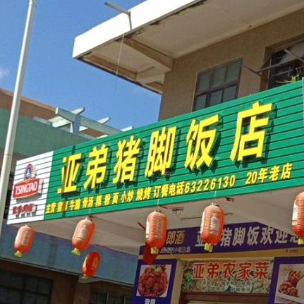 亚弟猪脚饭店