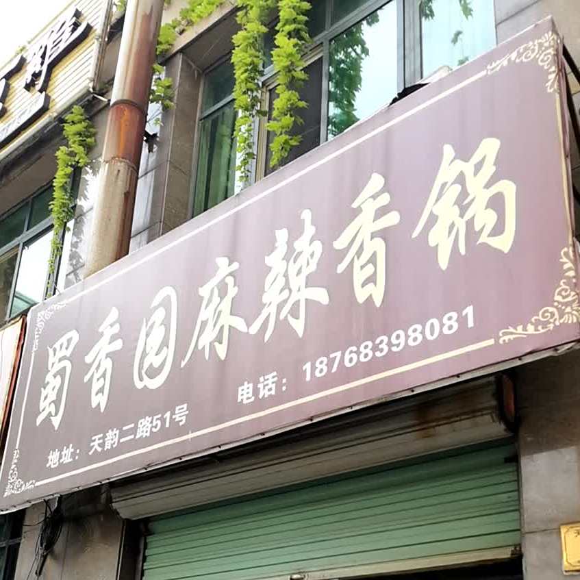 蜀香园麻辣香锅