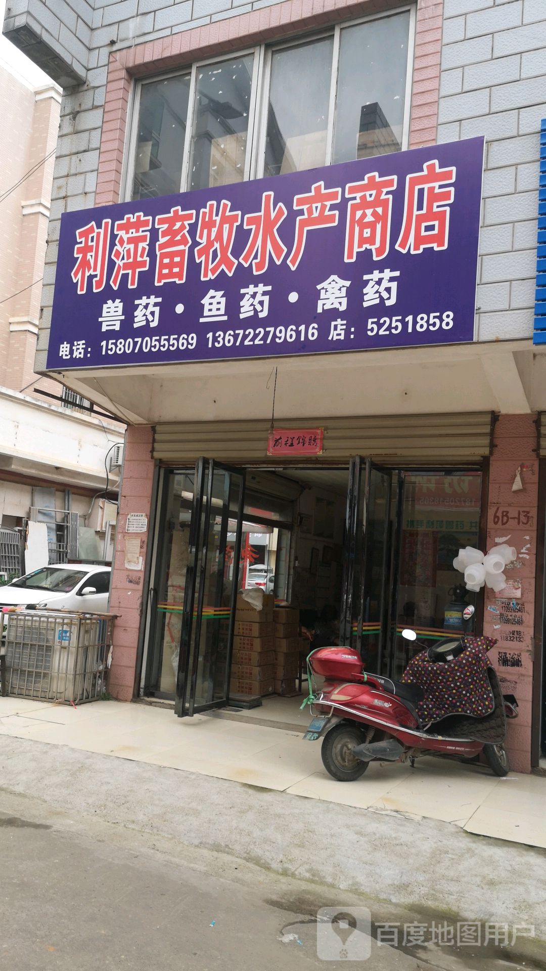利萍九牧水产商店