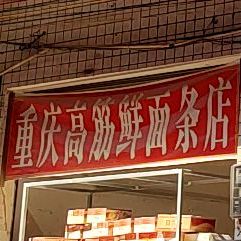 重庆高筋新鲜面条店