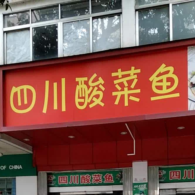 四川酸菜鱼(人民东路店)