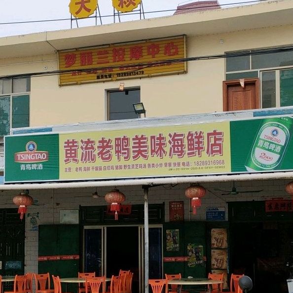 黄流老鸭美味海鲜店
