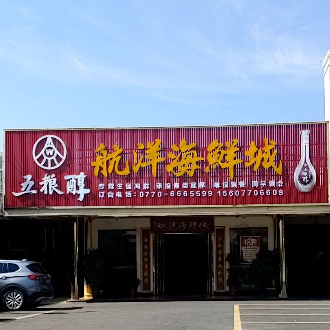 航洋海鲜城(金海湾小区店)