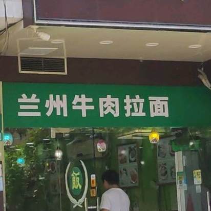 清真兰州拉面(中华路店)