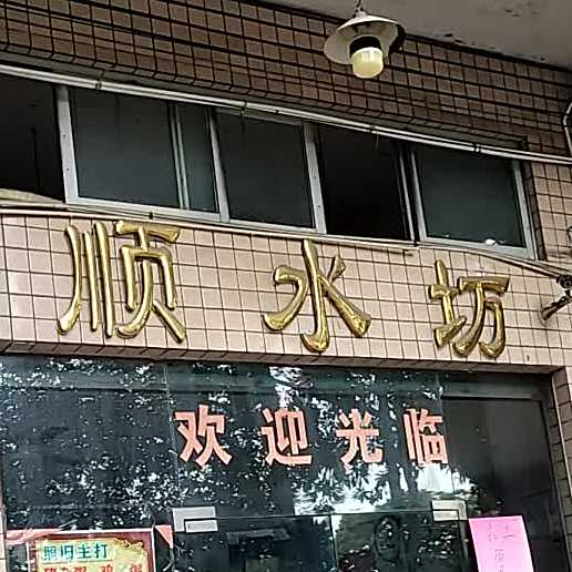 顺水坊·特色粤菜