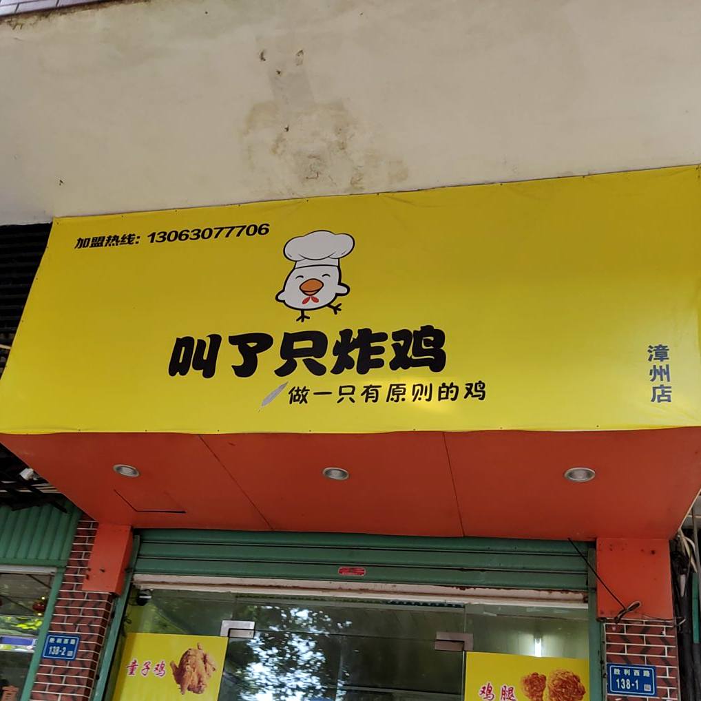 叫了一炸鸡(漳州店)