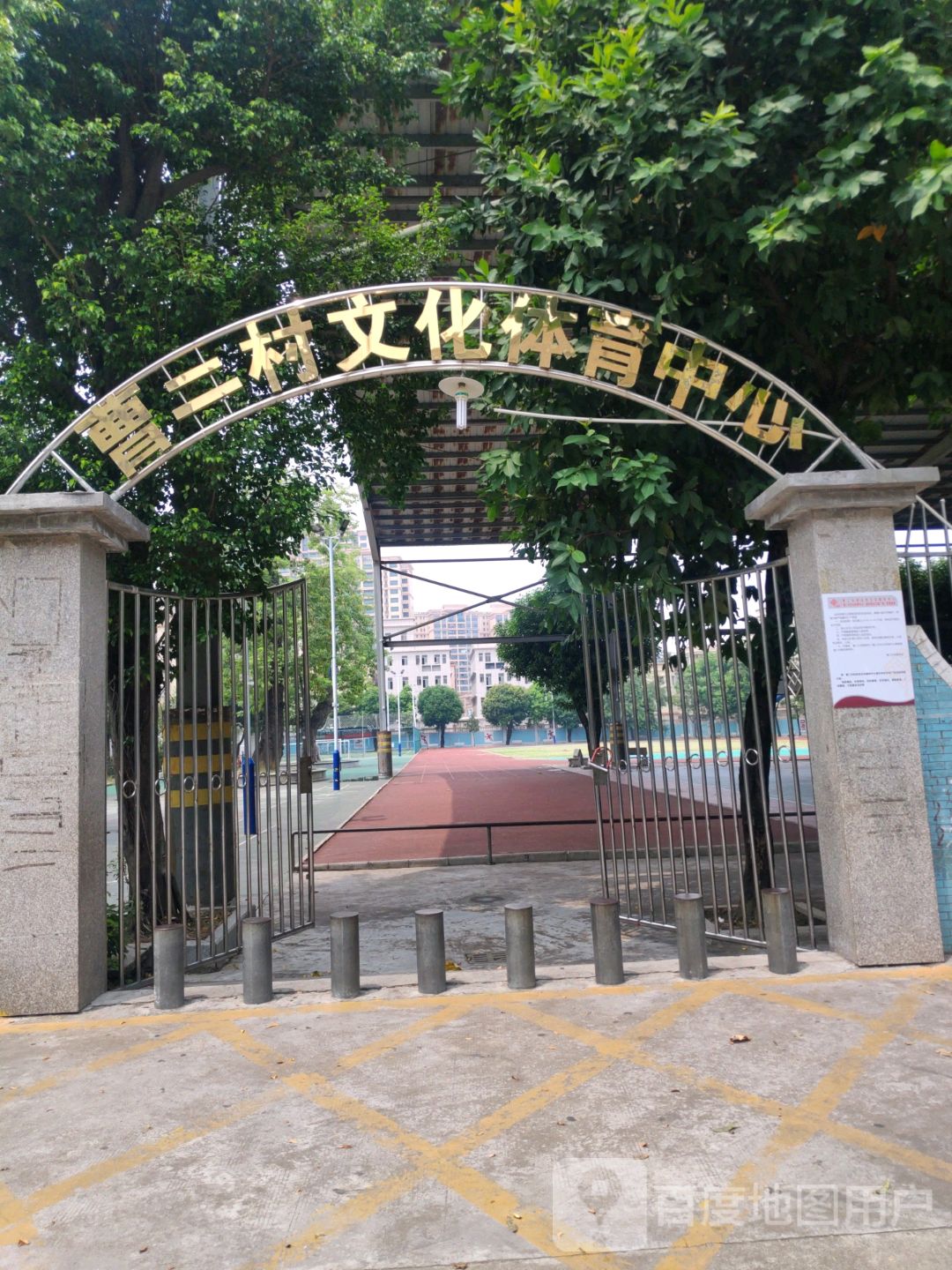 曹二村文化体育中心