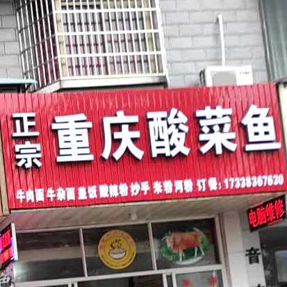 正宗重庆酸菜鱼