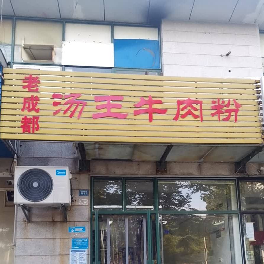 老成都汤王牛肉粉(琥珀山庄店)