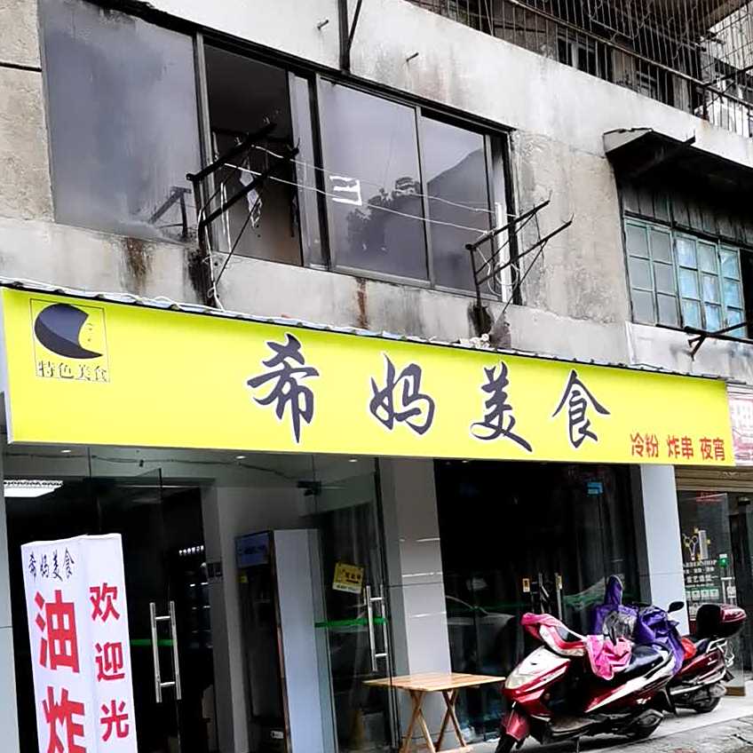 希妈美食·老地方·雪泥·炸串(广场店)