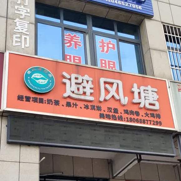 避风塘(城东店)