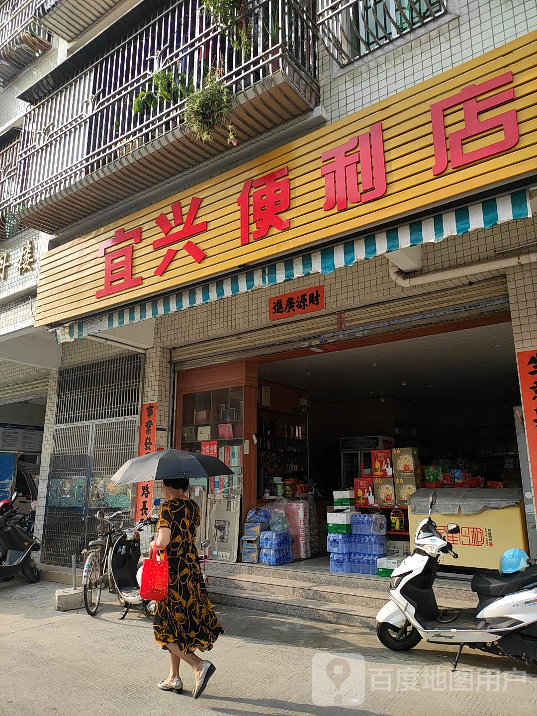 宜兴便利店