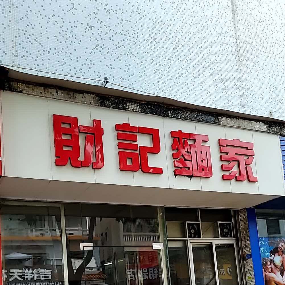 財記麺家(环市北路店)
