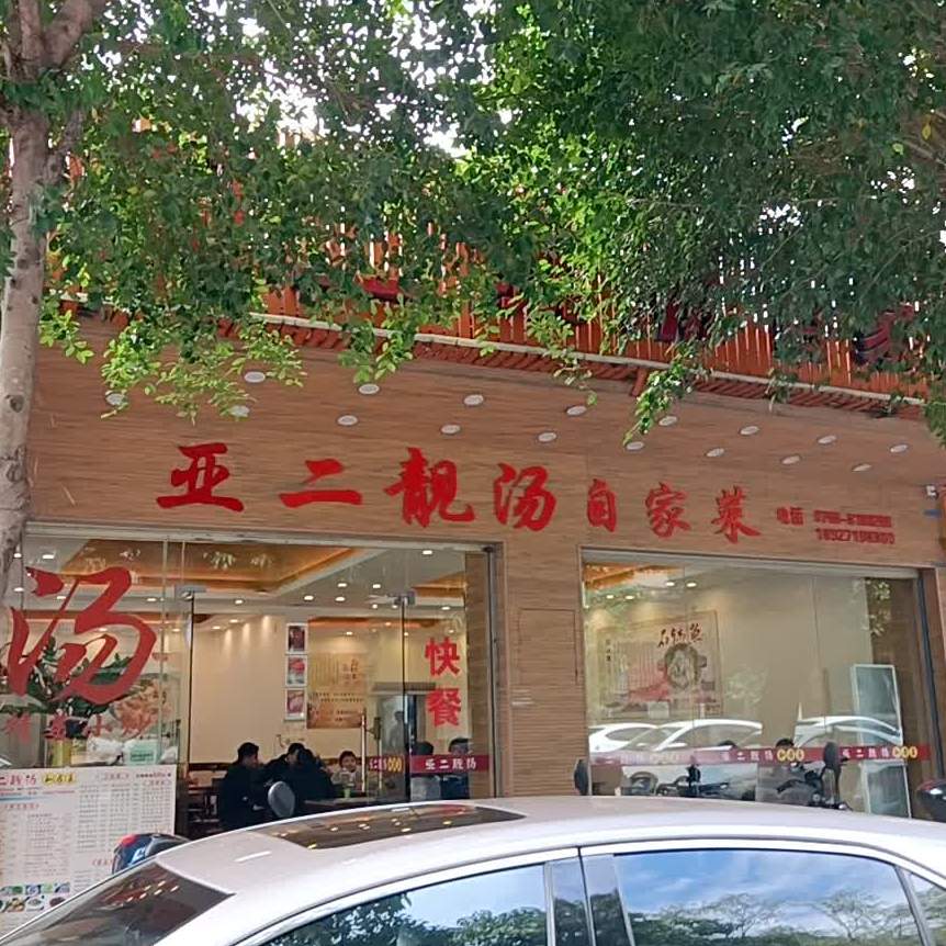 阿二靓汤自家菜星岩店