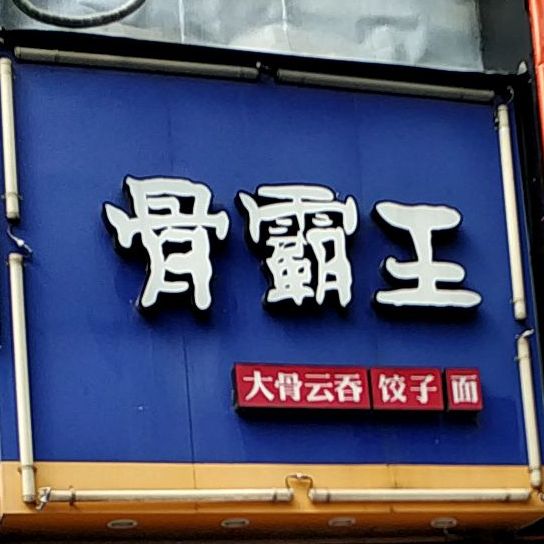 骨霸王大骨云吞饺子