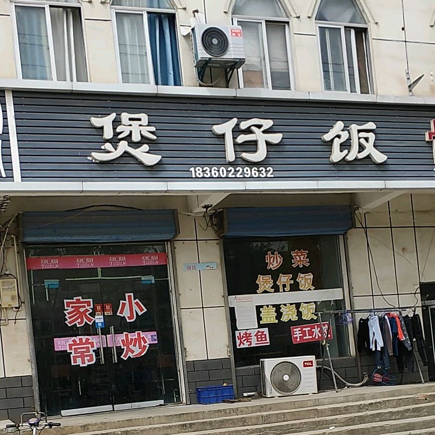 煲仔饭