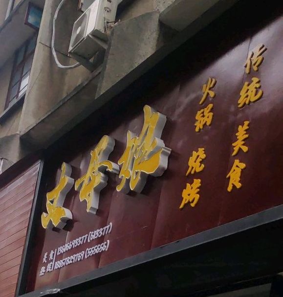 丈母娘·火锅烧烤没事(塔山店)