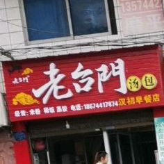 老门台汤包(大长公路店)