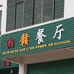 湘赣餐厅