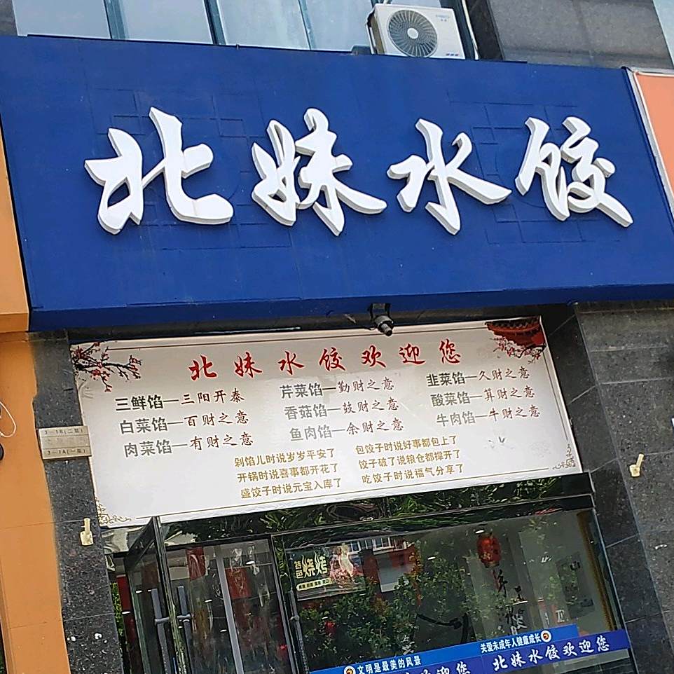 北妹水饺(东海店)