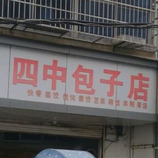 四中小迟