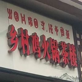 乡村鸡火锅差楼