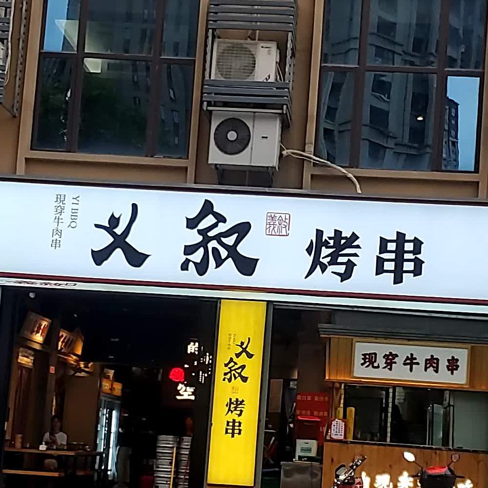 义叙烤串武夷绿洲店