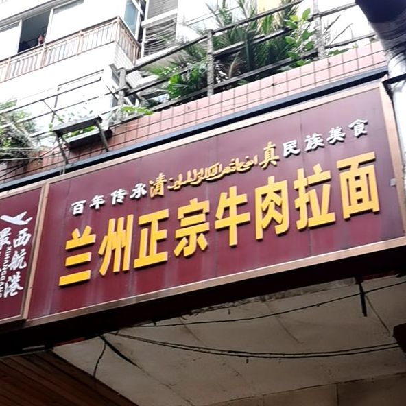 清真兰州牛肉拉面(黄河北路店)